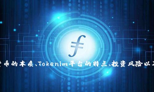 在分析“tokenim中的币可信吗？”这个话题时，我们可以围绕加密货币的本质、Tokenim平台的特点、投资风险以及市场趋势等多个方面进行探讨。以下是基于这一主题的内容概述：

Tokenim：揭秘其背后的币种是否可信？