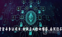 揭秘加密货币争议项目：