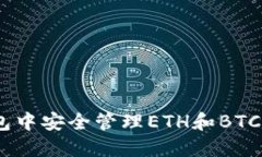 如何在Tokenim钱包中安全管