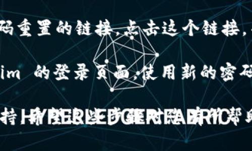 如果您忘记了 Tokenim 的密码，您可以通过以下步骤进行密码重置：

1. **访问登录页面**：首先，打开 Tokenim 的官方网站，找到登录页面。

2. **点击“忘记密码”链接**：在登录框中，通常会有一个“忘记密码？”的链接，点击它。

3. **输入您的邮箱**：系统会要求您输入与您的账户关联的邮箱地址。请确保您输入的是正确的邮箱。

4. **检查邮箱**：提交邮箱后，检查您的邮箱收件箱，看看是否收到了一封来自 Tokenim 的邮件。注意查看垃圾邮件文件夹，以防邮件被误判为垃圾邮件。

5. **按照指示重置密码**：在收到的邮件中，通常会有一个密码重置的链接。点击这个链接，并按照页面指示设置您的新密码。

6. **新密码设置完成**：设置完新密码后，您可以返回 Tokenim 的登录页面，使用新的密码登录。

如果在任何步骤中遇到问题，建议您联系 Tokenim 的客户支持。希望这些步骤对您有所帮助！