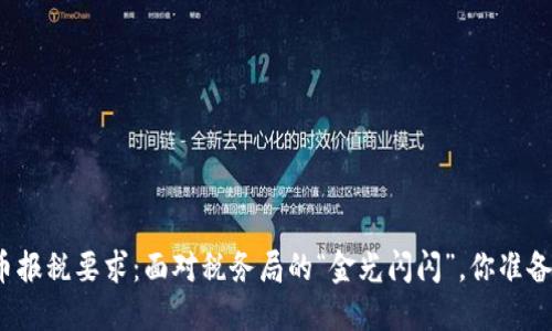 加密货币报税要求：面对税务局的“金光闪闪”，你准备好了吗？