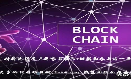 Tokenim 钱包是一个多链钱包，致力于为用户提供安全、便捷的加密货币管理服务。在讨论 Tokenim 钱包是否支持 HECO（火币生态链）之前，我们需要了解 HECO 及其在区块链生态中的作用。

HECO 生态链简介
HECO（Huobi Eco Chain）是由火币集团推出的公链，具有高性能、低成本的特点，旨在为去中心化应用（DApps）提供支持。HECO 采用了与以太坊相兼容的智能合约技术，能够吸引开发者在其上发行代币和构建应用。随着 DeFi（去中心化金融）和 NFT（非同质化代币）的兴起，HECO 的生态系统逐渐丰富，吸引了大量用户和项目。

Tokenim 钱包的功能
Tokenim 钱包作为一款多链支持的钱包，其主要功能包括：
ul
    li支持多种主流公链和代币的储存、转账和管理/li
    li提供去中心化交易所（DEX）的接入，方便用户进行交易/li
    li具备安全性高、易用性强的特点，用户界面友好/li
    li支持 NFT 资产的管理和展示/li
/ul

Tokenim 钱包支持 HECO 吗？
那么，Tokenim 钱包是否支持 HECO 呢？答案是肯定的。Tokenim 钱包已经集成了 HECO 链的支持，这意味着用户可以在钱包中方便地管理和交易在 HECO 上发行的代币。这对于投资 HECO 上的 DeFi 项目或者参与社区活动的用户来说，极大地方便了他们的操作。

如何在 Tokenim 钱包中使用 HECO
接下来，我们来看看如何在 Tokenim 钱包中使用 HECO 及其代币。以下是一些简单的步骤：
ol
    li下载并安装 Tokenim 钱包：用户可以在官网或应用商店中找到 Tokenim 钱包并下载安装。/li
    li创建或导入钱包：打开应用后，用户可以选择创建新钱包或导入已有的钱包，只需按步骤完成相关操作即可。/li
    li添加 HECO 网络：在钱包中，用户需要添加 HECO 网络。通常，在钱包设置中可以切换或添加不同的区块链。/li
    li管理 HECO 代币：用户可以通过钱包界面查看、转账 HECO 上的代币，还能参与 HECO 上的 DeFi 项目或 NFT 交易。/li
/ol

Tokenim 钱包的安全性
在使用加密货币钱包时，用户往往非常关心安全性。Tokenim 钱包采用了多种安全措施来保护用户的资产，包括：
ul
    li私钥本地存储，用户的私钥不会被上传到网络/li
    li多重签名和身份验证机制，增加安全层级/li
    li定期更新和审计，提高软件的安全性/li
/ul

总结
总的来说，Tokenim 钱包为用户提供了一个方便、安全的方式来管理 HECO 上的资产。随着 HECO 生态的不断发展，Tokenim 钱包的多链支持将使得用户更容易接入、理解和参与这一区块链生态的各项活动。无论是参与 DeFi 项目，还是交易 NFT，Tokenim 钱包都为用户提供了强有力的支持。

未来展望
未来，Tokenim 钱包可能会进一步扩大其对其他区块链的支持，同时结合最新的市场趋势和技术进步，持续用户体验。等到 HECO 上涌现出更多的优质项目时，Tokenim 钱包无疑会成为越来越多用户的选择。加密世界正处于快速变革之中，如何抓住机会，参与其中，将是每个投资者需要思考的问题...