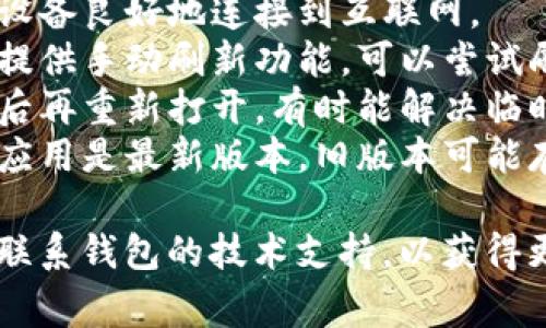 当前余额为“nan”的情况通常意味着余额数据不可用或未定义。这可能是由于多种原因，比如：

1. **网络连接问题**：如果你的钱包无法与区块链网络连接，可能会导致余额显示不正确。
2. **钱包未同步**：钱包应用可能尚未与区块链同步，导致余额未更新。
3. **错误或故障**：软件故障或代码错误也可能导致余额显示为“nan”。
4. **输入错误**：确认你输入或查看的地址是否正确。有时地址错误会显示为空余额。

在这种情况下，你可以尝试以下几种解决方案：

- **检查网络连接**：确保你的设备良好地连接到互联网。
- **刷新钱包**：有些钱包应用提供手动刷新功能，可以尝试刷新数据。
- **重新启动应用**：关闭应用后再重新打开，有时能解决临时问题。
- **更新应用**：确保你的钱包应用是最新版本，旧版本可能存在已知问题。

如果问题仍然存在，你可能需要联系钱包的技术支持，以获得更具体的帮助。