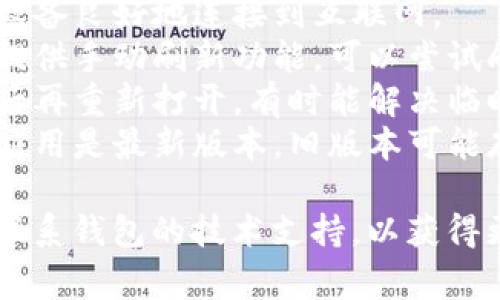 当前余额为“nan”的情况通常意味着余额数据不可用或未定义。这可能是由于多种原因，比如：

1. **网络连接问题**：如果你的钱包无法与区块链网络连接，可能会导致余额显示不正确。
2. **钱包未同步**：钱包应用可能尚未与区块链同步，导致余额未更新。
3. **错误或故障**：软件故障或代码错误也可能导致余额显示为“nan”。
4. **输入错误**：确认你输入或查看的地址是否正确。有时地址错误会显示为空余额。

在这种情况下，你可以尝试以下几种解决方案：

- **检查网络连接**：确保你的设备良好地连接到互联网。
- **刷新钱包**：有些钱包应用提供手动刷新功能，可以尝试刷新数据。
- **重新启动应用**：关闭应用后再重新打开，有时能解决临时问题。
- **更新应用**：确保你的钱包应用是最新版本，旧版本可能存在已知问题。

如果问题仍然存在，你可能需要联系钱包的技术支持，以获得更具体的帮助。