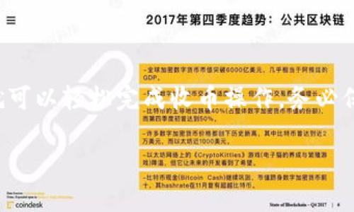 要了解 Tokenim 如何收币，让我们深入探讨一下这个话题，涉及到的方面包括 Tokenim 的机制、流程、以及如何在这个平台上方便地进行加密货币的收取。

什么是 Tokenim？
Tokenim 是一个现代化的加密货币平台，致力于为用户提供安全和高效的数字资产管理服务。通过 Tokenim，你可以轻松地进行各种加密货币的交易、存储和收取。其用户界面友好，特别适合新手用户，同时也满足专业交易者的需求。

Tokenim 收币的基本流程
在 Tokenim 上收币，其实是一个相对简单的流程，你只需要按照以下几个步骤进行操作：
ol
    listrong注册账户/strong：首先，你需要在 Tokenim 平台上创建一个账户。这通常涉及输入电子邮件地址、设置密码和进行身份验证。完成后，你便可以登录到你的个人账户。/li
    listrong获取钱包地址/strong：登录后，你可以在账户仪表盘中找到你的加密钱包地址。每种数字货币的地址都是独特的，因此请确保使用正确的地址，以避免丢失资金。/li
    listrong分享你的钱包地址/strong：当你准备好接受其他人的加密货币时，将你的钱包地址发送给他们。这可以通过电子邮件、社交媒体或直接展示二维码的方式进行。/li
    listrong确认交易/strong：接收到资金后，你可以在你的账户中查看交易记录，确认款项是否已成功到达。/li
/ol

Tokenim 收币的多种方式
在 Tokenim 上，收币的方式有很多种，取决于你具体的需求和交易对手的选择：
ul
    listrong直接转账/strong：最常见的收币方式是直接转账。对方只需将加密货币发送到你的钱包地址，就可以完成交易。/li
    listrong通过智能合约/strong：对于一些复杂的业务，Tokenim 支持通过智能合约的方式进行收币，这样可以确保资金的安全与透明。/li
    listrong使用 QR 码/strong：如果你与朋友面对面交易，可以直接用 Tokenim 生成的 QR 码，让他们扫描即可完成付款。/li
    listrong在交易所转入/strong：如果你希望从其他交易所转移资金到 Tokenim，你可以通过相应的转账功能将币种转入(Tokenin)。/li
/ul

安全性与注意事项
尽管 Tokenim 提供了相对安全的环境，但在进行收币操作时，仍然要保持警惕：
ul
    listrong确认地址/strong：确保在分享钱包地址时准确无误，因一旦错误，收到的资金可能会丢失。/li
    listrong核查交易记录/strong：及时关注你的账户余额和交易记录，以防止未授权的操作。/li
    listrong开启双重验证/strong：在 Tokenim 账户中启用双重验证功能，以增加账户的安全性。/li
/ul

总结
Tokenim 提供了一种便捷、安全的方式来收取数字货币。无论你是新手还是资深用户，只需简单的几步，就可以轻松完成收币操作。务必保持关注，确保资金安全。随着区块链技术的不断发展，Tokenim 也将继续其功能，以提供更好的用户体验。

希望这段介绍能够帮助你理解如何在 Tokenim 上进行收币。如果你还有其他相关问题，欢迎随时询问！