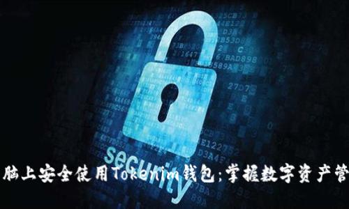如何在电脑上安全使用Tokenim钱包：掌握数字资产管理的艺术