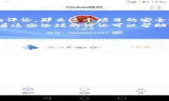 Tokenim的安全性是一个重要