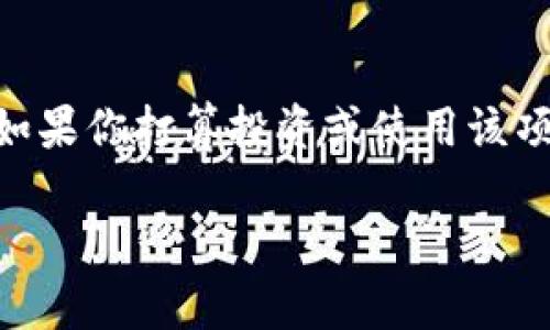Tokenim的安全性是一个重要话题，但具体的评估取决于多种因素，包括其技术架构、团队背景、以及社区反馈等。在此我给你一些分析和建议：

### 1. 技术架构
- **智能合约审计**：安全可靠的区块链项目通常会进行第三方的智能合约审计，这能有效识别潜在的安全漏洞。你可以查看Tokenim是否有相关的审计报告，以及审计公司是否在行业内享有良好的声誉。
- **去中心化程度**：去中心化的项目一般来说更安全，因为没有单点故障。如果Tokenim的基础设施是去中心化的，安全性会更高。

### 2. 团队背景
- **团队经验**：团队成员的背景和经验对于项目的安全性至关重要。可以查看核心团队成员的履历，看看他们在区块链或技术领域的经验。
- **开发者社区**：活跃的开发者社区通常意味着项目会在安全性和技术上不断改进。看看Tokenim是否有活跃的开发者社区参与。

### 3. 社区反馈
- **用户评价**：社区用户的评价和反馈可以提供项目安全性的重要线索。如果有用户发表过负面评论，那么这个项目的安全性就需要仔细考虑。
- **论坛讨论**：很多时候，区块链项目的安全性会在各种技术论坛和社交媒体上被广泛讨论。查看这些论坛的讨论可以帮助你了解项目的现状。

### 4. 风险管理
- **风险提示**：Tokenim是否提供了透明的风险提示、用户指南和教育材料，帮助投资的风险与机会？这些都是判断项目责任感的指标准则。
- **保密和数据保护**：在数据隐私越来越受到重视的今天，Tokenim是否提供了足够的数据保护措施，对用户信息实施加密和其他安全技术。

### 5. 合规性
- **法律合规**：确保项目符合当地和国际规定。有些地区对区块链项目有严格的法律要求，合规性是降低未来风险的重要一步。

### 总结
Tokenim的安全性评估需要综合考虑多方面的因素，包括技术、安全审计、团队背景和社区反馈等。如果你打算投资或使用该项目，进行充分的调研是非常必要的。此外，分散投资和保持谨慎的态度也会帮助你降低潜在的风险。

希望这些信息对你判断Tokenim的安全性有所帮助。如果有更具体的问题，欢迎继续讨论！