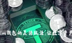 : 揭秘Tokenim钱包的灵活玩