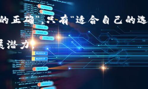 在讨论“tokenim为什么没有TRC”这个问题之前，我们需要先明确几个概念。TRC通常指的是TRC-20，这是在波场（Tron）网络上使用的一种代币标准。那么，为什么某些项目，比如Tokenim，可能没有采用TRC-20标准呢？我们可以从以下几个方面进行深入探讨。

### 1. 选择区块链的灵活性

对于任何加密项目来说，选择区块链是一个至关重要的决定。Tokenim可能选择其他区块链（如以太坊、Binance Smart Chain等）主要是基于以下几点考虑：

ul
    listrong技术特性：/strong不同的区块链提供了不同的技术特性，开发团队可能认为另一种区块链的智能合约能力或交易速度更符合项目需求。/li
    listrong社区和生态：/strong某些区块链如以太坊拥有更为庞大的开发者社区和生态系统，这样可以获取更多的资源和支持。/li
    listrong费用考虑：/strong交易费用也是一个重要考虑因素，某些区块链的交易费用可能更低，从而降低了用户的使用成本。/li
/ul

### 2. 市场需求与用户基础

在更广泛的市场背景下，Tokenim的团队可能评估了目标用户的需求。若目标用户主要集中在某种区块链生态内，并偏爱使用该环境中的代币，那么选择TRC-20也许就失去了意义。

例如，如果Tokenim的核心用户群体习惯于以太坊的代币使用方式，而非TRC-20，那么开发团队自然会将重点放在以太坊的ERC-20规则上，而不愿浪费资源去适配TRC标准...

### 3. 数据隐私与安全性

安全性和数据隐私是许多项目在设计阶段会考虑的重要因素。某些区块链提供更高的安全标准，通过内置的加密技术来保护用户信息。也许Tokenim的团队在考虑了TRC的安全性后，认定其他区块链提供了更符合其目标的安全标准。

与此同时，TRC-20虽然在一定程度上确保了安全性，但在某些特定场景下，其特性可能不如其他标准适合Tokenim的需求...这就是技术选择的“权衡”过程。

### 4. 合作伙伴关系

此外，某些项目可能因合作伙伴关系的影响而选择特定的区块链。Tokenim是否有与某些主要平台的特殊合作关系？如果是这样，这可能使他们选择不使用TRC，而是与其他链进行合作。这是战略上的选择，旨在最大化利益和商业机会。

### 5. 创新与开发方向

值得注意的是，Tokenim作为一个项目，可能想要在技术或商业上有所创新，寻求不同于主流路径的选择。采用不同于TRC的标准，甚至是创建自定义标准，可能是为了在竞争中突出重围，形成自己的市场定位。

在加密领域，创新与众不同的策略往往能吸引早期用户和投资者的关注，这就需要在区块链选择上做出超出常规的决策。

### 6. 总结

所以，总结来看，Tokenim未选择TRC的原因可能源于多方面的考虑，包括技术需求、安全性、市场需求、合作关系以及创新方向等...

虽然TRC-20作为波场网络上的代币标准，确实有其优势，但并不是所有项目都适合使用。在加密行业中，没有“绝对的正确”，只有“适合自己的选择”。而Tokenim显然选择了一条更契合自身策略的发展道路...

对于想了解Tokenim的投资者和开发者来说，理解这些因素无疑能帮助他们更全面地把握其市场定位及未来的发展潜力。

如果您还有其他疑问或想要更深入的讨论，欢迎进一步交流！