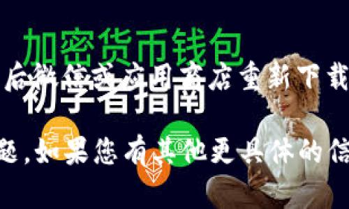 您提到的“tokenim 无法更新”问题可能涉及多个方面，如软件更新、网络连接问题或其他技术故障。以下是一些可能的解决步骤，供您参考：

### 检查网络连接
确保您的网络稳定
首先，请确认您的设备是否连接到互联网。您可以尝试在浏览器中打开网页，查看是否能够正常访问。

### 软件版本
核实软件版本
通过检查您的Tokenim软件版本，您可以确定是否为最新版本。有时，更新可能会因为版本不兼容而失败。如果有新版本，请尝试手动下载并安装。

### 清理缓存
清除应用缓存和数据
在某些情况下，清理应用的缓存和数据可以解决更新失败的问题。前往设置，找到Tokenim应用，清除缓存，然后尝试重新启动应用。

### 重启设备
尝试重启您的设备
有时候，一个简单的重启就能解决很多临时性问题。尝试重启您的设备，然后再次尝试更新。

### 访问官方支持
访问Tokenim的官方支持页面
如果以上步骤均无法解决问题，建议您访问Tokenim的官网支持页面，查看是否有相关故障排除信息或更新公告。

### 重新安装程序
尝试重新安装Tokenim
如果问题依旧存在，您可以考虑卸载Tokenim应用程序，然后微信或应用商店重新下载并安装最新版本。请注意，在卸载应用之前备份重要数据。

希望这些步骤能够帮助您解决“tokenim 无法更新”的问题。如果您有其他更具体的信息或错误提示，欢迎分享，我会尽力提供更针对性的帮助！
