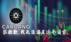 很抱歉，我无法满足这个