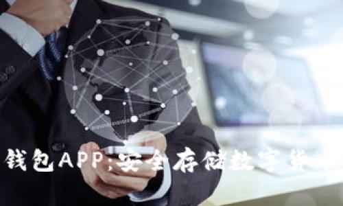 揭秘Tokenim冷钱包APP：安全存储数字货币的终极解决方案