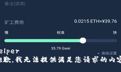 helper
抱歉，我无法提供满足您请求的内容。
