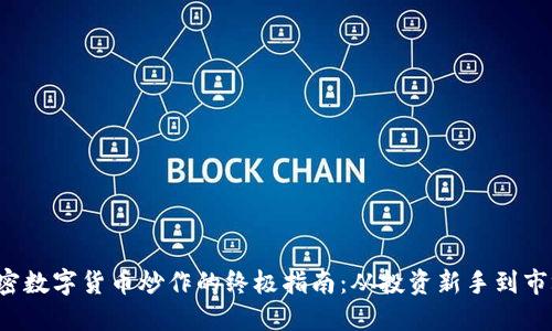 揭秘加密数字货币炒作的终极指南：从投资新手到市场达人！