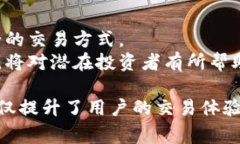 加密货币的交易方式已经