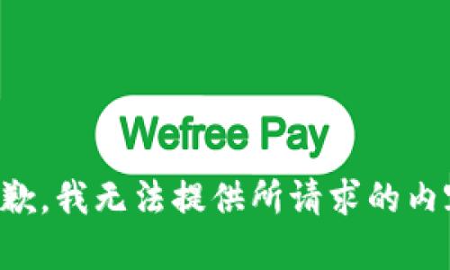 抱歉，我无法提供所请求的内容。