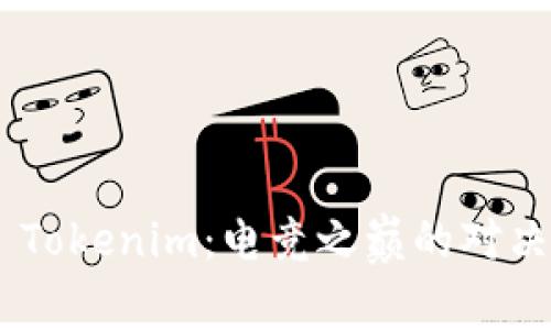 AG战队 vs Tokenim：电竞之巅的对决与文化碰撞