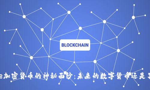 揭开Alice加密货币的神秘面纱：未来的数字货币还是昙花一现？