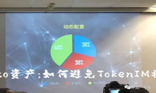 保护你的crypto资产：如何避免TokenIM被盗的终极指南
