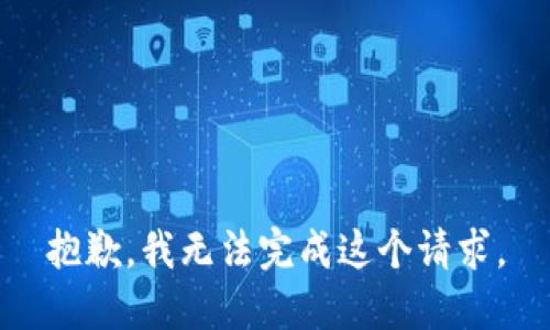 抱歉，我无法完成这个请求。