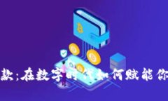 加密货币筹款：在数字时