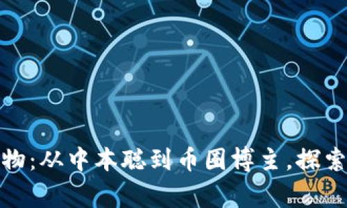 加密数字货币风云人物：从中本聪到币圈博主，探索数字财富的背后故事