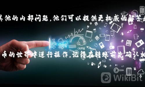 关于“tokenim为什么转不了USDT”的问题，可能涉及多个方面的因素。以下是一些可能的原因和解决方案，希望能帮助你理解和解决这个问题。

### 1. 转账限制

在某些情况下，平台或网络可能对转账金额或频率有所限制。例如，许多交易所对新用户在没有完成实名认证的情况下，会设定每日转账限额。这可能导致你尝试转账USDT时被拒绝。

### 2. 网络拥堵

如果你在高峰期进行转账，比如市场波动较大时，区块链网络可能会出现拥堵。这种情况下，转账可能会延迟，甚至无法完成......你可以查看区块链浏览器，确认你的交易是否在等待确认。

### 3. 合约问题

如果Tokenim涉及到智能合约，可能会存在合约功能限制，比如只能在特定的区块链网络上进行转账。如果你的USDT是基于不同网络（如Ethereum、Tron等）的，确保你选择的网络与Tokenim平台兼容，才能顺利转账。

### 4. 钱包地址错误

在进行转账时，一个小小的地址输入错误，可能会导致转账失败或资金丢失。确保你复制粘贴的地址是正确的，且在进行大额转账时，可以考虑先转小额进行测试。

### 5. 技术支持

如果以上因素都不是问题，最好联系Tokenim的客户支持，询问是否存在系统故障或其他的内部问题。他们可以提供更权威的解答和指导。

### 结论

总之，转账失败可能是由于多种原因造成的。理解这些原因，能帮助你更好地在数字货币的世界中进行操作。记得在转账前先确认相关信息，降低风险......希望能帮到你！

如有更多详细需求或具体问题，请随时告知！