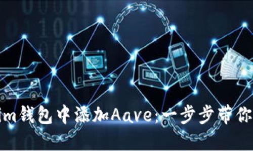 如何在Tokenim钱包中添加Aave：一步步带你畅游DeFi世界