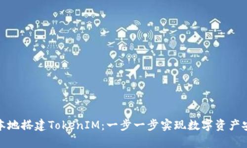 如何在本地搭建TokenIM：一步一步实现数字资产安全存储