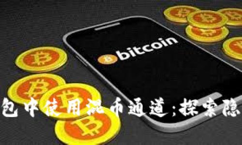 如何在Tokenim钱包中使用混币通道：探索隐私和安全的新维度