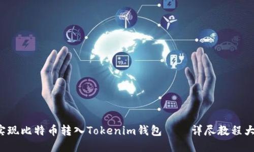 轻松实现比特币转入Tokenim钱包——详尽教程大揭秘！