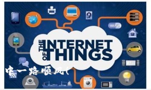    Tokenim钱包导入交易所的详细指南：一步一步教你轻松搞定!  / 

 guanjianci  Tokenim钱包, 交易所, 加密货币, 数字资产  /guanjianci 

引言：为什么选择Tokenim钱包？
在如今这个数字化的时代，越来越多的人开始投资加密货币，而Tokenim钱包因其安全性和用户友好性而受到广泛推崇...不过，许多人在使用Wallet时常常会遇到一个问题，那就是如何将其导入到不同的交易所中。无论你是刚接触加密货币的新手，还是经验丰富的投资者，这个过程对你来说都至关重要。

第一步：了解Tokenim钱包
在深入探讨导入过程之前，我们需要先了解一下Tokenim钱包...这是一个多币种的钱包，支持多种加密货币的储存和管理。用户可以通过它来安全地存储私钥，并轻松地进行转账、接收和管理数字资产。它的界面设计，即使是技术小白也能迅速上手...

第二步：选择合适的交易所
在导入之前，你需要选择一个合适的交易所。市面上有很多交易所可以选择，比如Binance、Coinbase、Huobi等等...但在选择时，你需要考虑几个因素：交易所的安全性、费用、交易量以及你希望交易的加密货币种类。确保选择的交易所与Tokenim钱包支持的资产兼容。

第三步：获取你的Tokenim钱包私钥或助记词
每个Tokenim钱包都配有私钥或助记词...这是你访问、管理你加密资产的唯一钥匙。去你的钱包设置中查找这个信息，务必保管好它们，不要让任何人看到。很多人因安全问题而损失了自己的资产...所以，千万不要轻视这样的细节！

第四步：在交易所中注册或登录
搞定了私钥或助记词之后，你需要在所选的交易所中注册一个帐户...如果你已经有了帐户，那就直接登录。在注册过程中，务必使用强密码，并开启两步验证，这样可以大大提高帐户的安全性。

第五步：导入Tokenim钱包的私钥
一旦你成功登录交易所，接下来就可以导入你的Tokenim钱包了...这通常在“资产管理”或“钱包”选项卡下有相关的功能。找到“导入钱包”或“导入私钥”选项，系统会提示你输入你的私钥或助记词。将它们输入，确认无误后，点击“导入”。...

第六步：确认并完成导入
导入过程可能需要一些时间...因此请耐心等待。在这一过程中，交易所会验证你的私钥是否合法，同时将钱包中的资产信息同步到交易所。这一步非常关键，因为任何错误都可能导致数据的丢失或转移失败。所以，再次检查你的输入信息，确保一切都准确无误。

第七步：验证你的资产
成功导入后，别忘了验证一下你的资产是否到账...有时可能会有少量的延迟，这很正常。如果资产在交易所中显示正常，那就大功告成了！你现在可以进行买卖交易，或者将资产转移到其他平台继续投资。

最后一步：安全保护措施
完成整个过程后，安全问题仍然不能忽视...确保定期更新你的密码，保持交易所软件和Tokenim钱包的更新。此外，考虑使用硬件钱包作为长期储存方案，以最大化资产的安全性。

总结：轻松愉快的加密投资
通过以上步骤，你已经成功将Tokenim钱包导入到交易所...这为你的加密投资之路打下了良好的基础。尽管过程中可能会有一些小困难，但只要你保持耐心并仔细操作，就能轻松应对各种情况。对于加密世界的每一位投资者而言，安全、了解并灵活应用这些技术是非常重要的。希望你在未来的交易中能够顺利获利、投资成功！

附录：常见问题解答
如果你在导入过程中遇到问题，下面的常见问题解答或许能帮上忙...
ul
listrong导入时出现错误提示怎么办？/strong 检查你的私钥或助记词是否输入正确，可以尝试重新输入。/li
listrong资产不显示是怎么回事？/strong 可能需要一些时间才能在交易所更新，耐心等候，如果太久未更新，联系客服。/li
listrong有什么方法提高我的资产安全性？/strong 使用强密码、开启两步验证、定期备份私钥是基本的安全措施。/li
/ul

总之，Tokenim钱包与交易所的结合将为你打开全新的投资机遇...记住，了解和掌握这些步骤是任何成功交易者的重要基础。祝你在加密货币的世界中一路顺风！