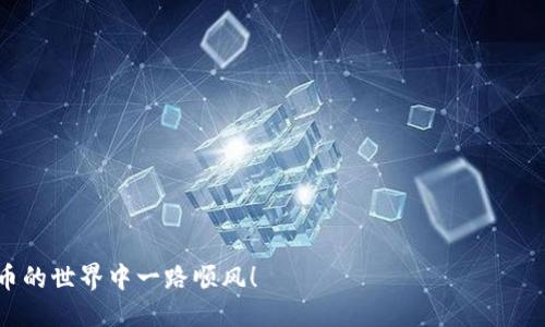    Tokenim钱包导入交易所的详细指南：一步一步教你轻松搞定!  / 

 guanjianci  Tokenim钱包, 交易所, 加密货币, 数字资产  /guanjianci 

引言：为什么选择Tokenim钱包？
在如今这个数字化的时代，越来越多的人开始投资加密货币，而Tokenim钱包因其安全性和用户友好性而受到广泛推崇...不过，许多人在使用Wallet时常常会遇到一个问题，那就是如何将其导入到不同的交易所中。无论你是刚接触加密货币的新手，还是经验丰富的投资者，这个过程对你来说都至关重要。

第一步：了解Tokenim钱包
在深入探讨导入过程之前，我们需要先了解一下Tokenim钱包...这是一个多币种的钱包，支持多种加密货币的储存和管理。用户可以通过它来安全地存储私钥，并轻松地进行转账、接收和管理数字资产。它的界面设计，即使是技术小白也能迅速上手...

第二步：选择合适的交易所
在导入之前，你需要选择一个合适的交易所。市面上有很多交易所可以选择，比如Binance、Coinbase、Huobi等等...但在选择时，你需要考虑几个因素：交易所的安全性、费用、交易量以及你希望交易的加密货币种类。确保选择的交易所与Tokenim钱包支持的资产兼容。

第三步：获取你的Tokenim钱包私钥或助记词
每个Tokenim钱包都配有私钥或助记词...这是你访问、管理你加密资产的唯一钥匙。去你的钱包设置中查找这个信息，务必保管好它们，不要让任何人看到。很多人因安全问题而损失了自己的资产...所以，千万不要轻视这样的细节！

第四步：在交易所中注册或登录
搞定了私钥或助记词之后，你需要在所选的交易所中注册一个帐户...如果你已经有了帐户，那就直接登录。在注册过程中，务必使用强密码，并开启两步验证，这样可以大大提高帐户的安全性。

第五步：导入Tokenim钱包的私钥
一旦你成功登录交易所，接下来就可以导入你的Tokenim钱包了...这通常在“资产管理”或“钱包”选项卡下有相关的功能。找到“导入钱包”或“导入私钥”选项，系统会提示你输入你的私钥或助记词。将它们输入，确认无误后，点击“导入”。...

第六步：确认并完成导入
导入过程可能需要一些时间...因此请耐心等待。在这一过程中，交易所会验证你的私钥是否合法，同时将钱包中的资产信息同步到交易所。这一步非常关键，因为任何错误都可能导致数据的丢失或转移失败。所以，再次检查你的输入信息，确保一切都准确无误。

第七步：验证你的资产
成功导入后，别忘了验证一下你的资产是否到账...有时可能会有少量的延迟，这很正常。如果资产在交易所中显示正常，那就大功告成了！你现在可以进行买卖交易，或者将资产转移到其他平台继续投资。

最后一步：安全保护措施
完成整个过程后，安全问题仍然不能忽视...确保定期更新你的密码，保持交易所软件和Tokenim钱包的更新。此外，考虑使用硬件钱包作为长期储存方案，以最大化资产的安全性。

总结：轻松愉快的加密投资
通过以上步骤，你已经成功将Tokenim钱包导入到交易所...这为你的加密投资之路打下了良好的基础。尽管过程中可能会有一些小困难，但只要你保持耐心并仔细操作，就能轻松应对各种情况。对于加密世界的每一位投资者而言，安全、了解并灵活应用这些技术是非常重要的。希望你在未来的交易中能够顺利获利、投资成功！

附录：常见问题解答
如果你在导入过程中遇到问题，下面的常见问题解答或许能帮上忙...
ul
listrong导入时出现错误提示怎么办？/strong 检查你的私钥或助记词是否输入正确，可以尝试重新输入。/li
listrong资产不显示是怎么回事？/strong 可能需要一些时间才能在交易所更新，耐心等候，如果太久未更新，联系客服。/li
listrong有什么方法提高我的资产安全性？/strong 使用强密码、开启两步验证、定期备份私钥是基本的安全措施。/li
/ul

总之，Tokenim钱包与交易所的结合将为你打开全新的投资机遇...记住，了解和掌握这些步骤是任何成功交易者的重要基础。祝你在加密货币的世界中一路顺风！