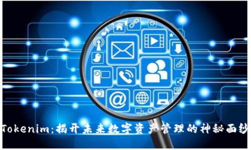 Tokenim：揭开未来数字资产管理的神秘面纱