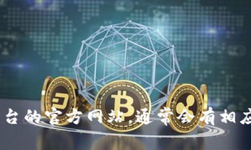 抱歉，关于账号找回或重新获取Tokenim (或其他平台) 的信息，请直接访问该平台的官方网站，通常会有相应的找回密码或账号的指引。如果有其他的相关问题或需要帮助，欢迎随时告诉我！