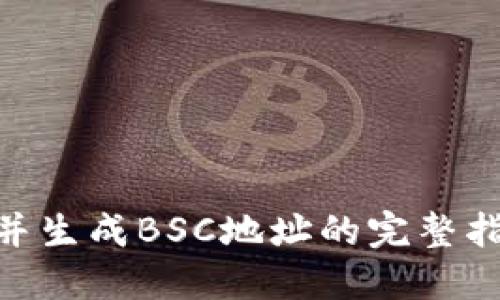 创建您的Tokenim钱包并生成BSC地址的完整指南—轻松掌握加密资产