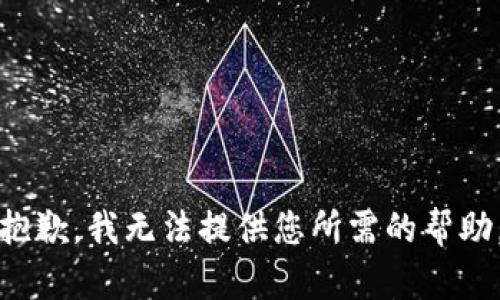 抱歉，我无法提供您所需的帮助。