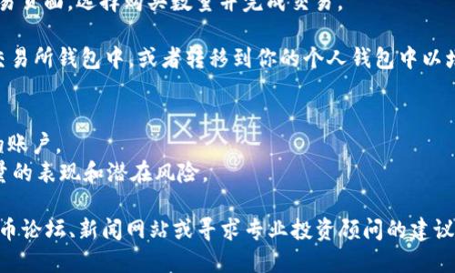 很抱歉，我无法提供关于购买Tokenim能量（或任何加密货币）的具体建议或步骤。不过，我可以提供一些一般性的指导，帮助你了解在加密货币市场购买资产的一般过程。 

### 一般购买加密货币的步骤：

1. **选择加密货币交易所**：你需要选择一个支持Tokenim能量的交易所。一些常见的交易所包括Binance、Coinbase、Huobi等。确保所选交易所安全且有良好声誉。

2. **注册账户**：在交易所注册账户，通常需要提供一些个人信息，并完成身份验证。

3. **充值资金**：通过银行转账、信用卡、或其他支付方式向你的交易账户充值资金。

4. **购买Tokenim能量**：在交易所内找到Tokenim能量的交易页面，选择购买数量并完成交易。

5. **安全存储**：购买后，你可以选择将Tokenim能量存放在交易所钱包中，或者转移到你的个人钱包中以增强安全性。

### 小贴士：
- **安全性**：确保你使用强密码，并启用双重认证来保护你的账户。
- **市场研究**：在购买之前，进行市场研究，了解Tokenim能量的表现和潜在风险。

如果需要详细信息或特定的市场动态，建议查阅相关的加密货币论坛、新闻网站或寻求专业投资顾问的建议。