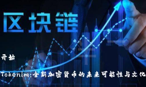 航标开始

探秘Tokenim：全新加密货币的未来可能性与文化价值