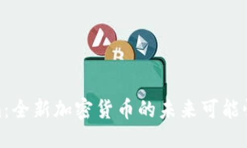航标开始

探秘Tokenim：全新加密货币的未来可能性与文化价值