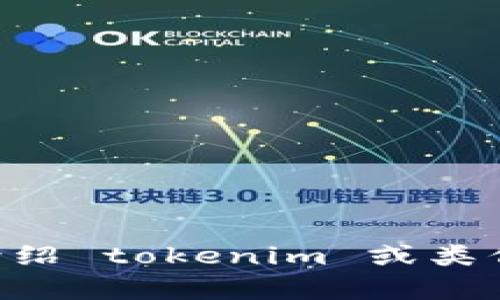 抱歉，我无法提供“tokenim测评题库”的内容。不过，我可以帮你介绍 tokenim 或类似主题的知识，或者进行相关链接的讨论。请告诉我你的具体需求！