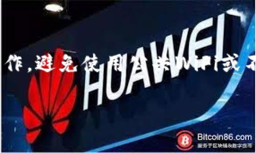 要将Tokenim导入TRX（波场）钱包，您可以遵循以下步骤。请注意，具体步骤可能因您使用的钱包类型而异，例如TRONLink、Trust Wallet或其他支持TRX的数字钱包。下面是一个通用的指南：

步骤 1: 获取Tokenim的合约地址
首先，您需要确保您拥有Tokenim的正确合约地址。您可以在Tokenim的官方网站或相关的区块链浏览器（如TronScan）上找到此地址。确保验证该地址，以避免错误。

步骤 2: 打开TRX钱包应用
打开您选择的TRX钱包应用。如果您没有钱包，可以下载和安装一个，比如TRONLink或Trust Wallet。这些都是支持TRX和Tokenim等代币的流行钱包选择。

步骤 3: 选择“添加代币”功能
在钱包中，寻找“添加代币”或类似的功能。通常，这个选项位于钱包的主界面或“资产”部分。在某些钱包中，可能需要点击“管理”或“设置”，然后选择“添加代币”。

步骤 4: 输入Tokenim的合约地址
在“添加代币”页面，您会看到一系列可以输入信息的字段。在合约地址（Contract Address）栏里，输入您在步骤1中获取的Tokenim合约地址。钱包应该能够自动识别该代币的信息，包括名称和符号。如果没有自动识别，您可能需要手动输入这些信息。

步骤 5: 完成添加代币
确认信息无误后，点击“添加”或“确认”。Tokenim应该会被成功添加到您的资产列表中。您现在可以在钱包中看到Tokenim的余额和交易记录。如果没有看到，尝试重新加载页面或应用。

步骤 6: 进行交易
一旦Tokenim成功导入您的TRX钱包，您就可以进行交易了。您可以发送或接收Tokenim，或者用它进行其他的交易和投资。记得关注网络手续费和交易时间，以确保您的交易顺利进行。

注意事项
在导入代币时，请务必小心合约地址的准确性，错误的地址可能导致资产丢失。此外，确保在安全的环境中进行操作，避免使用公共WiFi或不安全的软件。

希望以上步骤能够帮助您顺利将Tokenim导入TRX钱包。如果您还有其他问题，欢迎询问！