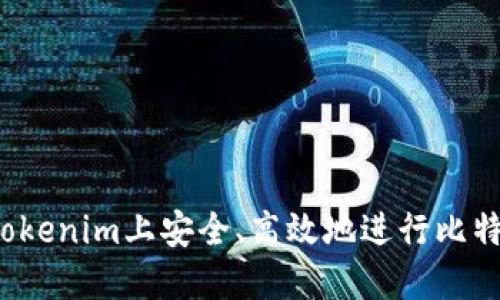 如何在Tokenim上安全、高效地进行比特币转账？