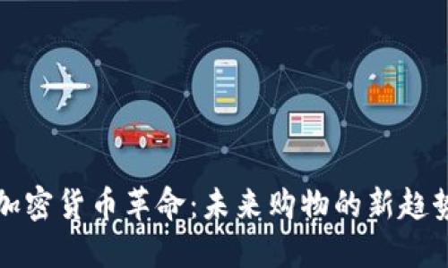 亚马逊加密货币革命：未来购物的新趋势与挑战