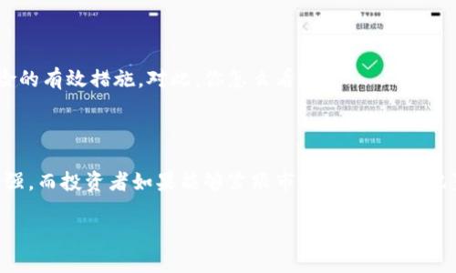 加密货币的存有风险这是一个颇具争议的话题，涉及到金融投资，技术创新以及市场动态等多个方面。以下是对这个问题的详细分析：

### 加密货币的基础知识
加密货币是一种利用密码学技术实现的数字货币，最著名的代表是比特币（Bitcoin）。这种货币不是由中央银行发行，而是通过去中心化的区块链技术生成和管理。

### 加密货币市场的波动性
市场波动与风险
加密货币市场以极高的波动性著称，价格可能在短时间内急剧上涨或下跌。被称为“数字黄金”的比特币，在某些时期内曾经一夜之间价值飙升几千美元，这无疑吸引了大量投资者的关注。然而，这种波动性也伴随着巨大的风险，许多人因追高而损失惨重。

### 安全性问题
技术与安全
虽然加密货币的区块链技术被认为是安全的，但这并不意味着没有风险。黑客攻击和交易所的安全漏洞屡见不鲜，许多投资者因此损失了大笔资金。甚至人在失去钱包密码时，也无法找回自己以往的资产——这是否让你也感到心慌？

### 法规环境
法律风险
随着加密货币的流行，许多国家开始对其进行监管，这也为投资者带来了新的挑战。一些国家甚至直接禁止加密货币交易，投资者在这些地区持有加密货币可能会面临法律风险。因此，熟悉所在国家的法律法规是每位投资者的基本职责。

### 投资心理
心理因素与风险
投资者的心理状态在很大程度上影响着风险的大小，而在加密货币市场，很多人往往因为贪婪和恐惧而做出错误判断。有些人可能会因为市场的迅速上涨而盲目跟风，甚至在价格高峰时买入，但一旦价格下跌，恐慌情绪又让他们纷纷抛售。

### 风险管理
有效的风险管理策略
无论你是加密货币的投资新手还是老手，制定有效的风险管理策略都是至关重要的。分散投资、设置止损以及保持理性的投资心态，都是可以帮助你降低风险的有效措施。对此，你怎么看？

### 结论
总结与未来展望
加密货币无疑是一种具有高风险与高回报特性的投资工具。投资者在享受机会的同时，更要时刻保持警惕。未来，加密货币市场将继续演变，规范性会逐渐增强，而投资者如果能够紧跟市场变化，合理配置资产，或许能在这个瞬息万变的市场中找到属于自己的机会。但请记住，不要把所有的鸡蛋放在一个篮子里——这是任何投资者都应该遵循的黄金法则。 

通过这种形式的分析，我们能全面理解加密货币的潜在风险，同时也能更好地为未来的投资做准备。