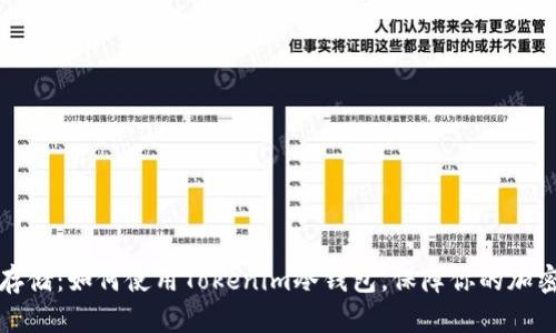 安全存储：如何使用Tokenim冷钱包，保障你的加密资产