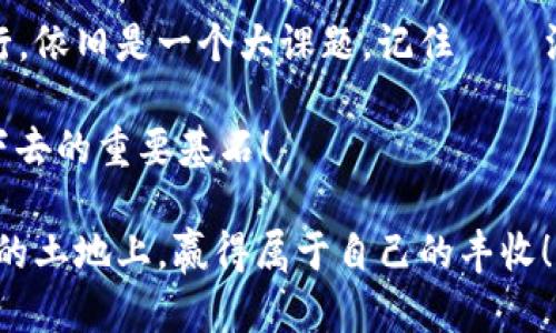    “Tokenomics：理解加密世界中的风险与机遇”  / 

 guanjian ci  加密货币, Tokenomics, 投资风险, 数字资产  /guanjian ci 

什么是Tokenomics？

在进入Tokenomics之前，首先要了解什么是这门学问。Tokenomics，简单来说，就是加密货币和区块链项目中的代币经济学。它的核心在于研究代币的供需、流通和使用机制。随着加密货币行业的不断发展，这一领域的出现和不断深化为投资者和项目方提供了一个新的视角来评估乐观与悲观之间的风险。

有句话常挂在人们的嘴边：“不理解就不要投资”。而Tokenomics正是理解代币背后经济逻辑的重要工具。这不是一成不变的数字，而是一个有生命的生态系统，包含了技术、法律、市场以及社会文化等多重因素.....听起来有些复杂？其实，拆解开来就简单多了！

Tokenomics中的风险

每当我们谈论投资风险时，头顶总有个警钟在鸣响。尤其是在加密货币这个波动性极大的市场中，Tokenomics所涉及的风险更加复杂多面......

ul
    listrong流动性风险：/strong如果代币的交易量低，流动性不足，投资者在需要变现时会遇到困难。/li
    listrong技术风险：/strong区块链项目的技术实现上可能出现问题，比如黑客攻击或代码漏洞。/li
    listrong市场波动性：/strong加密资产的价格波动大，在短时间内可能经历大幅上涨或下跌，导致投资者损失惨重。/li
    listrong合规风险：/strong随着全球各国对加密货币的监管加强，政策变化可能瞬间影响代币的合法性和市场地位。/li
/ul

如何评估Tokenomics的风险？

面对如此多的风险，投资者该如何在加密海洋中准确导航呢？这里有几个值得关注的点……

ul
    listrong研究白皮书：/strong每一个项目通常会发布一份白皮书，详细介绍其愿景、Tokenomics设计，以及如何应对市场风险。这是判断项目可行性的重要文件！/li
    listrong社区反馈：/strong一个活跃的社区通常预示着强大的支持基础。关注社区的讨论、总是能获取最新的市场动态。/li
    listrong团队背景：/strong项目团队的专业背景和经历也能够反映项目的稳定性和发展潜力。/li
/ul

如何利用Tokenomics中的机会？

尽管Tokenomics中存在不少风险，但其中也蕴藏着潜在的投资机会——“在危机中，看见机遇”，这并不是空口无凭的说辞，许多成功的投资者正是抓住了其中的风口...

ul
    listrong早期投资：/strong对新兴项目的投资可能面临高度风险，但如果筛选得当，往往可以在项目初期实现高额回报。/li
    listrong治理代币：/strong一些项目推出治理代币，投资者不仅能够享受资产的增值，还能参与项目决策，增加其利益的安全性。/li
    listrong跨界融合：/strong越来越多的行业开始探索和加密货币的结合，比如游戏、艺术等，投资者可以关注这些热门领域。/li
/ul

总结

Tokenomics为投资者提供了一个全面评估项目潜力的工具，同时也揭示了潜在的风险，要如何安全高效地在这个数字资产的世界中航行，依旧是一个大课题。记住——没有风险就没有收益；而市场总有波动，要时刻保持理性，审慎决策。

下一次，当你看到一个新项目，别急着投钱，先深入研究它的Tokenomics，了解其中的逻辑与风险……这，才是你在这个时代生存和发展下去的重要基石！

成功的投资犹如精心酿造的美酒，需要时间的沉淀与市场的考验。我们要用心去体会Tokenomics的每一个细节，让我们在这片潜力无限的土地上，赢得属于自己的丰收！