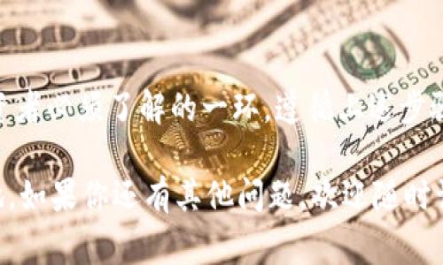 冷钱包是一种用于安全存储加密货币的设备或软件，其特点是在离线状态下操作，从而最大限度地降低被黑客攻击的风险。而Tokenim则是一个常用的冷钱包品牌。在这个时代，安全存储加密货币变得愈发重要，了解如何正确使用冷钱包，尤其是私钥的管理，对于每一位加密货币投资者都是不可或缺的知识。

冷钱包的工作原理

冷钱包的工作原理简单来说就是将私钥存储在一个离线的环境中。这使得即使计算机或设备连接到了互联网，私钥也不会暴露在网络攻击的风险之下。冷钱包一般有两种形式：硬件钱包和纸钱包。

硬件钱包，例如Ledger或Trezor，都是专门设计的物理设备，可以安全存储私钥，而纸钱包则是将私钥和对应的公钥打印在纸上。虽然纸钱包成本低廉，但其安全性和易用性通常不如专业的硬件钱包。

Tokenim冷钱包的特点

Tokenim作为冷钱包的一种选择，因其安全性、易用性和价格合理而受到欢迎。Tokenim钱包支持多种加密货币，操作界面友好，非常适合新手用户。这种钱包通常由用户控制，私钥完全不在任何第三方手中，这一特点让它的使用者倍感安心。

私钥的重要性

在加密世界中，私钥就像是你的密码，它是你访问和管理你的资产的唯一方式。如果有人获得了你的私钥，他们就可以完全控制你的资产，因此确保私钥的安全无疑是重中之重。

如何使用Tokenim的私钥

Tokenim冷钱包的私钥使用相对简单，但有几个关键步骤需要注意：

h41. 创建钱包/h4
首先，你需要在Tokenim官方网站下载钱包应用程序。安装完成后，按照提示创建一个新钱包。在此过程中，系统会生成一组私钥。请务必记录下来，不要保存在设备上，因为一旦设备遭到攻击，你的私钥也会随之泄露。

h42. 备份私钥/h4
记下私钥后，你最好把它保存在多个安全的位置，如保险箱、纸质文件中，或使用加密保险箱。这是防止数据丢失或钱包崩溃的重要步骤。

h43. 使用私钥进行交易/h4
当你需要进行加密货币交易时，通常需要通过这段私钥进行签名。Tokenim钱包提供了直接导入私钥进行交易的功能，你可以在钱包的“发送”或“交易”界面输入目标钱包地址、数量等信息。

h44. 管理资产/h4
有了私钥后，你可以管理和查看你的资产状态。这一过程在Tokenim钱包中非常简单，所有信息都会直观展示，确保用户可以清楚地了解自己的投资状况。

注意事项

尽管Tokenim和其他冷钱包具备高安全性，但用户仍需保持警惕。以下是一些需要特别注意的事项：

h41. 不要共享私钥/h4
无论你多么信任某个朋友或平台，都绝不要分享你的私钥。即使是官方支持人员，有时也会通过社交工程试图获取你的私钥，所以保持警惕是十分必要的。

h42. 使用安全网络/h4
在使用Tokenim进行交易时，确保使用受信任的网络，不要在公共Wi-Fi上输入私钥。这可以大大减少被攻击的风险。

h43. 定期更新软件/h4
定期检查Tokenim钱包是否有更新，确保你始终在使用最新版本，这样可以避免因软件漏洞带来的安全风险。

结论

结合冷钱包的安全性和Tokenim的易用性，使其成为许多加密货币投资者首选的存储方式。掌握使用Tokenim的私钥是每个加密货币投资者必须了解的一环。遵循上述步骤和注意事项，能够在尽可能保证安全的情况下有效管理和使用你的加密货币。

当然，安全是一个持续的过程，我们必须在整个过程中保持警惕与更新，只有这样才能在这个充满机遇与风险的加密世界中立于不败之地。如果你还有其他问题，欢迎随时询问！