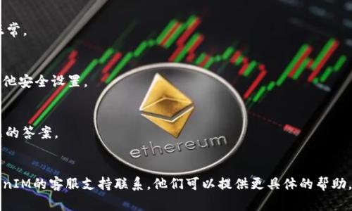 恢复TokenIM的步骤通常涉及以下几个方面。如果您遇到问题，建议您直接访问TokenIM的官方网站或联系其客服获取最新的指引。以下是一般的恢复流程：

### 第一步：确认您的账户信息
在开始恢复之前，请确认您已记录下相关的账户信息，如：

- 注册时使用的邮箱
- 账户的手机号码
- 任何可能的安全问题答案

### 第二步：使用忘记密码功能
1. 打开TokenIM应用。
2. 点击“登录”页面中的“忘记密码？”链接。
3. 输入与账户相关的邮箱地址或手机号码。
4. 按照系统发送的电子邮件或短信中的指引，重置密码。

### 第三步：检查邮件或短信
请查看您的邮箱或短信，查找TokenIM发来的重置密码链接。注意，邮件可能会在垃圾邮件文件夹中。

### 第四步：安全验证
如果您设置了两步验证或其他安全措施，系统可能会要求您完成这些步骤。例如，您可能需要输入验证码。

### 第五步：重置密码
根据指引，您将能够创建一个新的密码。请确保密码强度高，包含字母、数字和符号。

### 第六步：恢复账户访问
使用新密码登录TokenIM，检查账户状态，确认一切正常。

### 第七步：启用安全设置
为了确保未来账户的安全，建议您启用两步验证或其他安全设置。

### 小贴士:
- 随时保留您的恢复信息，例如备份邮箱和安全问题的答案。
- 不要共享您的账户信息和密码。

如果在恢复过程中遇到任何问题，建议您直接与TokenIM的客服支持联系。他们可以提供更具体的帮助。希望这能对您有所帮助！